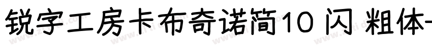锐字工房卡布奇诺简10 闪 粗体字体转换